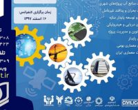 اولین کنفرانس ملی پژوهش های کاربردی در علوم مهندسی و فناوری اطلاعات
