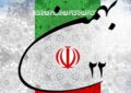 تبریک  به مناسبت فرا رسیدن ۲۲ بهمن؛ روز پیروزی انقلاب اسلامی