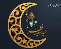 پیام تبریک موسسه آموزش عالی صالحان به مناسبت فرا رسیدن عید سعید فطر ۱۴۰۴/۰۱/۱۱