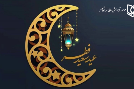 پیام تبریک موسسه آموزش عالی صالحان به مناسبت فرا رسیدن عید سعید فطر ۱۴۰۴/۰۱/۱۱
