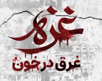 تجمع و بیانیه موسسه آموزش عالی صالحان در حمایت از مردم مظلوم غزه و محکومیت حملات وحشیانه رژیم جعلی صهیونیستی ۱۴۰۴/۰۱/۲۰