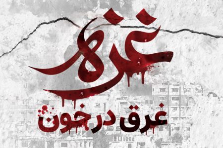 تجمع و بیانیه موسسه آموزش عالی صالحان در حمایت از مردم مظلوم غزه و محکومیت حملات وحشیانه رژیم جعلی صهیونیستی ۱۴۰۴/۰۱/۲۰