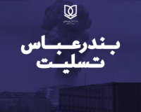 پیام تسلیت موسسه آموزش عالی صالحان به‌دنبال حادثه دلخراش بندر شهید رجایی بندرعباس