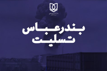 پیام تسلیت موسسه آموزش عالی صالحان به‌دنبال حادثه دلخراش بندر شهید رجایی بندرعباس