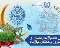 پیام تبریک سرپرست موسسه عالی صالحان به مناسبت فرا رسیدن نوروز ۱۴۰۴