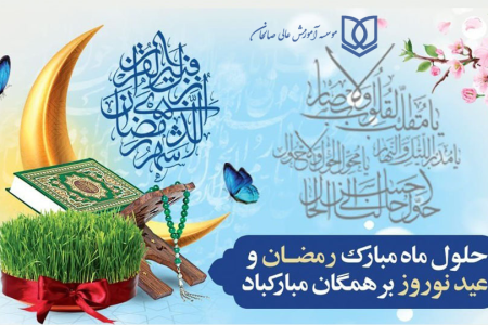 پیام تبریک سرپرست موسسه عالی صالحان به مناسبت فرا رسیدن نوروز ۱۴۰۴