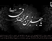 شهادت امام جعفر صادق(ع) ۱۴۰۴/۲/۴