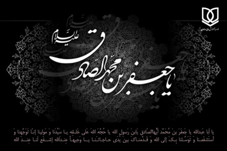 شهادت امام جعفر صادق(ع) ۱۴۰۴/۲/۴
