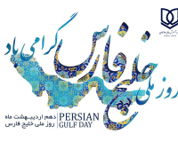 پیام خانواده سربلند صالحان به مناسبت روز خلیج زیبای فارس روزت مبارک