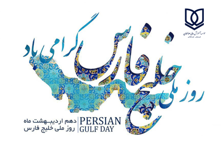 پیام خانواده سربلند صالحان به مناسبت روز خلیج زیبای فارس روزت مبارک