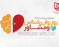 پیام سرپرست موسسه به مناسبت روز روانشناس و مشاور
