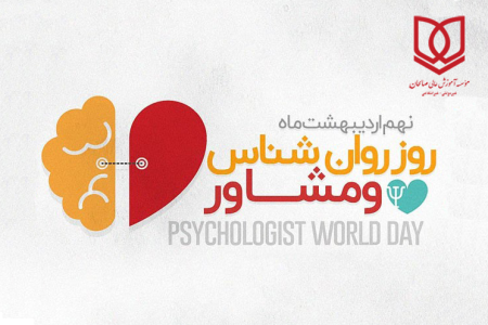 پیام سرپرست موسسه به مناسبت روز روانشناس و مشاور