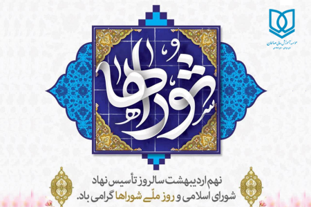 پیام تبریک روز شوراها