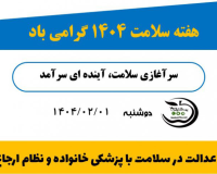 هفته سلامت ۱۴۰۴ با شعار «عدالت در سلامت با پزشکی خانواده و نظام ارجاع» روز دوشنبه ۱۴۰۴/۰۲/۰۱در موسسه آموزش عالی صالحان برگزار گردید.