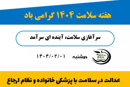 هفته سلامت ۱۴۰۴ با شعار «عدالت در سلامت با پزشکی خانواده و نظام ارجاع» روز دوشنبه ۱۴۰۴/۰۲/۰۱در موسسه آموزش عالی صالحان برگزار گردید.