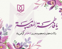 ولادت حضرت فاطمه معصومه (س) و روز دختر مبارک باد