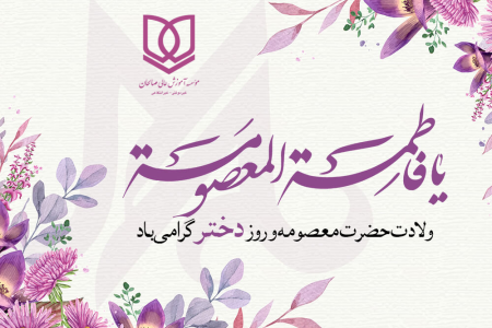 ولادت حضرت فاطمه معصومه (س) و روز دختر مبارک باد