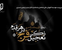 پیام تسلیت سرپرست موسسه آموزش عالی صالحان به مناسبت فرا رسیدن اربعین حسینی