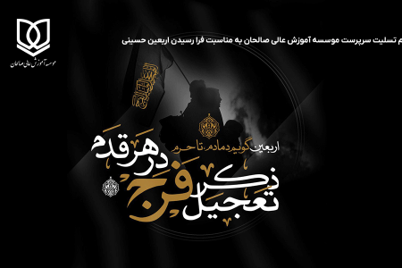 پیام تسلیت سرپرست موسسه آموزش عالی صالحان به مناسبت فرا رسیدن اربعین حسینی