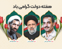 پیام تبریک سرپرست موسسه آموزش عالی صالحان به مناسبت هفته دولت.