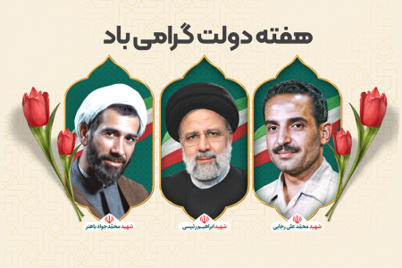 پیام تبریک سرپرست موسسه آموزش عالی صالحان به مناسبت هفته دولت.