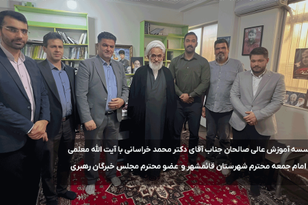 دیدار سرپرست موسسه آموزش عالی صالحان جناب آقای دکتر محمد خراسانی با آیت الله معلمی نماینده ولی فقیه و امام جمعه محترم شهرستان قائمشهر و عضو محترم مجلس خبرگان رهبری
