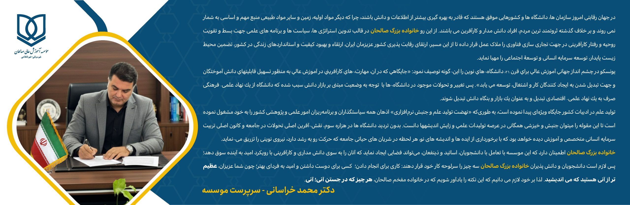 پیام دکتر محمد خراسانی، سرپرست موسسه آموزش عالی صالحان