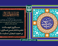 پیام تسلیت به‌مناسبت شهادت امام حسن عسکری (ع) و تبریک آغاز امامت امام زمان (عج)