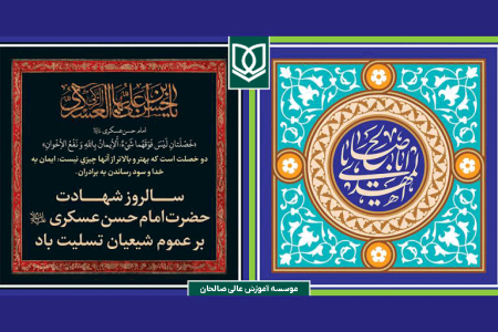 پیام تسلیت به‌مناسبت شهادت امام حسن عسکری (ع) و تبریک آغاز امامت امام زمان (عج)