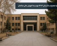 اطلاعیه ویژه تعطیلات تابستانی موسسه آموزش عالی صالحان