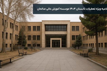 اطلاعیه ویژه تعطیلات تابستانی موسسه آموزش عالی صالحان