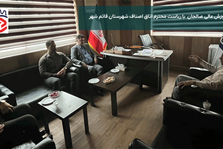 دیدار سرپرست مؤسسه آموزش عالی صالحان با رئیس اتاق اصناف شهرستان قائم‌شهر