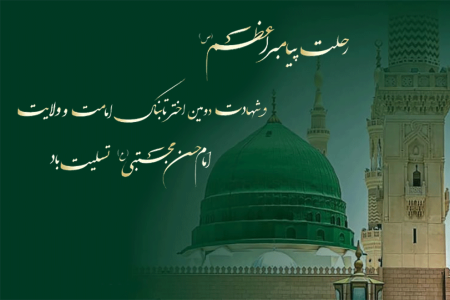 تسلیت رحلت پیامبر اکرم (ص) و شهادت امام حسن مجتبی (ع)