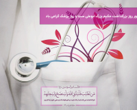 یکم شهریور روز بزرگداشت حکیم بزرگ ابوعلی سینا و روز پزشک گرامی باد