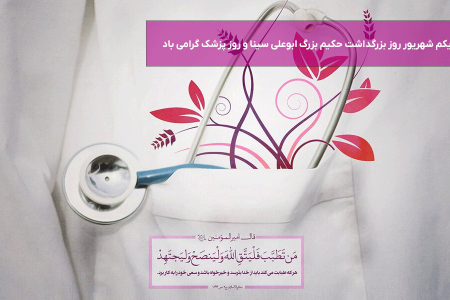 یکم شهریور روز بزرگداشت حکیم بزرگ ابوعلی سینا و روز پزشک گرامی باد
