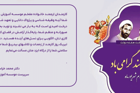 پیام تقدیر سرپرست موسسه آموزش عالی صالحان از کارمندان موسسه به مناسبت روز کارمند