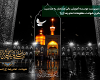 پیام تسلیت سرپرست موسسه آموزش عالی صالحان به مناسبت فرارسیدن سالروز شهادت مظلومانه امام رضا (ع)