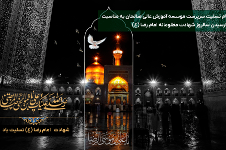 پیام تسلیت سرپرست موسسه آموزش عالی صالحان به مناسبت فرارسیدن سالروز شهادت مظلومانه امام رضا (ع)