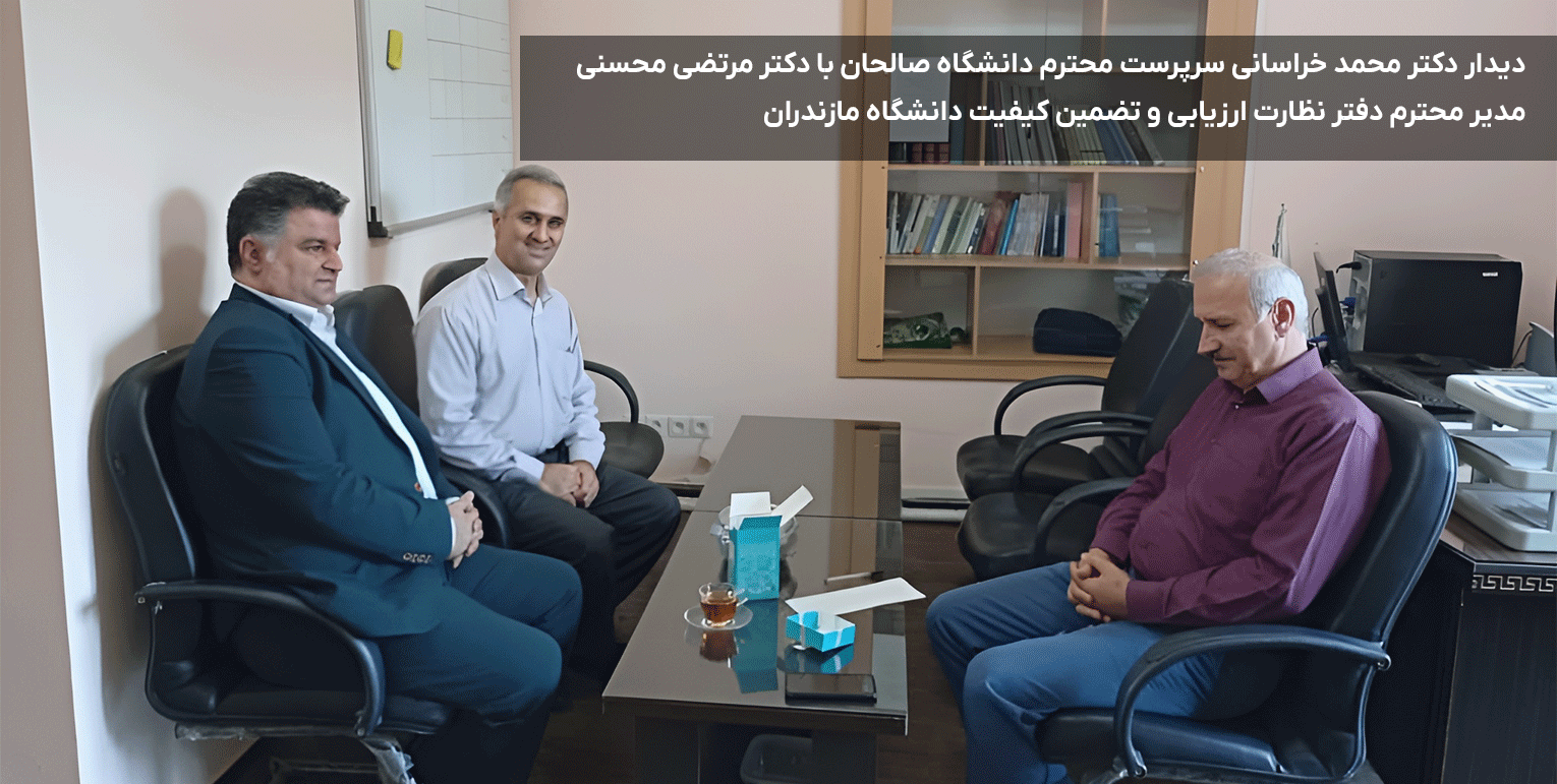 دیدار دکتر محمد خراسانی سرپرست محترم دانشگاه صالحان با دکتر مرتضی محسنی مدیر محترم دفتر نظارت ارزیابی و تضمین کیفیت دانشگاه مازندران