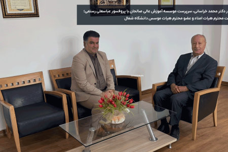 دیدار دکتر محمد خراسانی، سرپرست موسسه آموزش عالی صالحان با پروفسور عباسعلی رستمی؛ ریاست محترم هیات امناء و عضو محترم هیات موسس دانشگاه شمال