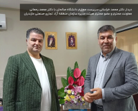 دیدار دکتر محمد خراسانی سرپرست محترم دانشگاه صالحان با دکتر محمد رحمانی معاونت محترم و عضو محترم هیئت مدیره سازمان منطقه آزاد تجاری-صنعتی مازندران