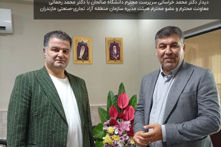 دیدار دکتر محمد خراسانی سرپرست محترم دانشگاه صالحان با دکتر محمد رحمانی معاونت محترم و عضو محترم هیئت مدیره سازمان منطقه آزاد تجاری-صنعتی مازندران