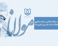هشتم مهرماه، روز بزرگداشت مولوی گرامی باد