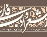 پیام تبریک سرپرست موسسه آموزش عالی صالحان به مناسبت بزرگداشت روز شعر و ادب پارسی