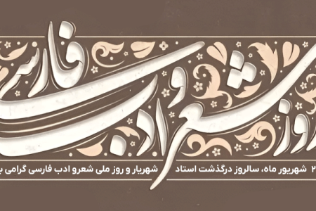 پیام تبریک سرپرست موسسه آموزش عالی صالحان به مناسبت بزرگداشت روز شعر و ادب پارسی