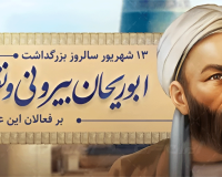 پیام سرپرست مؤسسه آموزش عالی صالحان به مناسبت سالروز بزرگداشت ابوریحان بیرونی