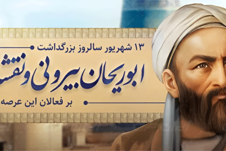 پیام سرپرست مؤسسه آموزش عالی صالحان به مناسبت سالروز بزرگداشت ابوریحان بیرونی