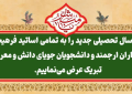 پیام تبریك دکتر محمد خراسانی به مناسبت آغاز سال تحصیلی جدید ۱۴۰۵-۱۴۰۴