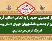 پیام تبریك دکتر محمد خراسانی به مناسبت آغاز سال تحصیلی جدید ۱۴۰۵-۱۴۰۴