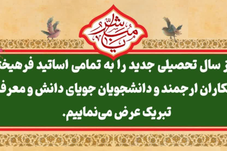 پیام تبریك دکتر محمد خراسانی به مناسبت آغاز سال تحصیلی جدید ۱۴۰۵-۱۴۰۴